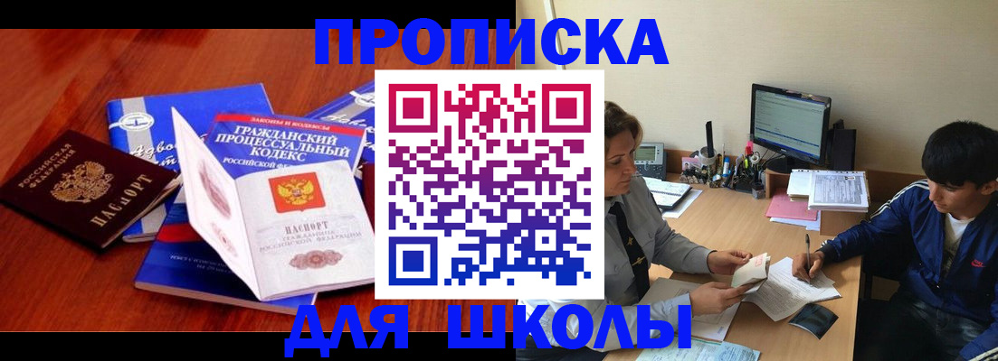 прописка для школы в Марксе